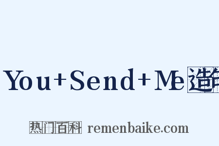 You+Send+Me造句是什么意思的图片